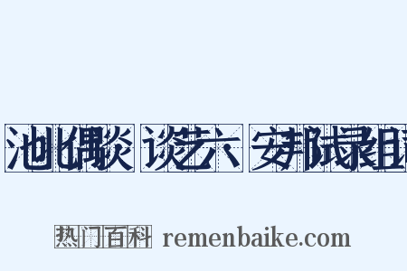 池北偶谈·谈艺六·安邦试录组词是什么意思的图片